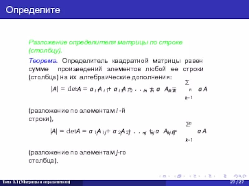 Сумма элементов произведения матриц. Определитель суммы матриц равен сумме их определителей. Сумма определителей квадратных матриц. Теорема об определителе квадратной матрицы. Детерминант суммы матриц.