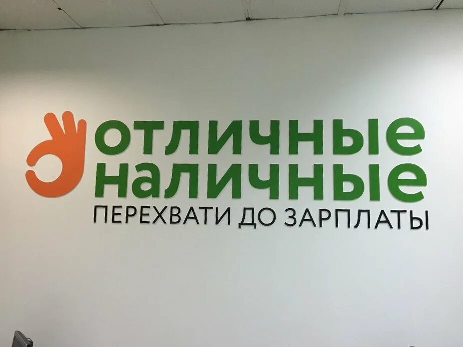 Офис отличных наличных