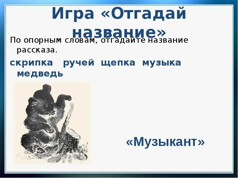 Узнай произведение по слову. Отгадай название рассказа скрипка,ручей,Щепка,музыкант,медведь. Рассказ скрипка,ручей,Щепка,медведь. Узнайте названия рассказа по опорным словам. Узнай рассказ по опорным словам скрипка ручей Щепка музыка.