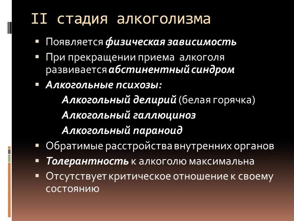 Стадии алкоголизма у мужчин. Стадии алкогольной зависимости. Вторая стадия алкоголизма симптомы. Физическая зависимость алкоголь. Синдром физической зависимости при алкоголизме.