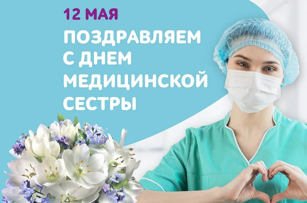 12 мая день медицинской сестры. С днем медицинской сестры. Международный день медицинской сестры. С днём медицинчкой сестры. Международный день медсестры.