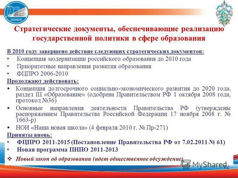 Приоритеты государственной социальной политики. Программа в сфере образования. Приоритеты государственной политики в сфере образования рф. Контроль разработки и реализации государственных целевых программ. Реализация государственных программ в сфере образования.