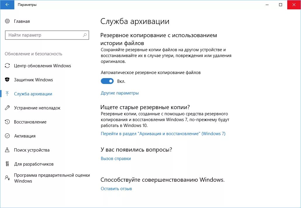 Инструкция как переустановить windows 10. Резервное копирование данных windows 10. резервное копирование файлов в windows 10. параметры архивации windows 10. найти параметр.