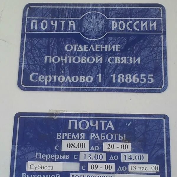 Почта Сертолово. 188655 Почтовое отделение. Почта России время работы. Почта Росси Сертолово. Почта пушкин часы работы