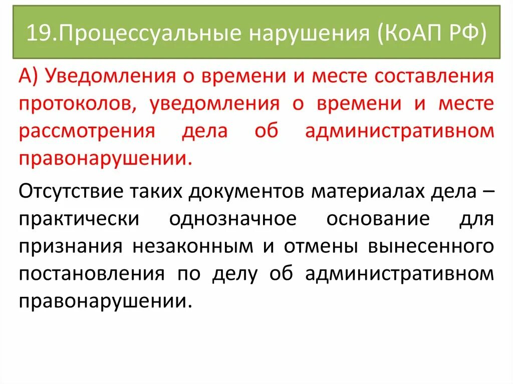 Процессуальные нормы КОАП. Процессуальные нарушения. Процессуальные нормы в КОАП РФ примеры. Процессуальные требования КОАП.