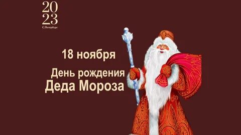 День рождения деда мороза 2024 сценарий