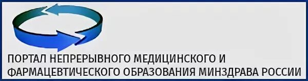 Портал медицинского фармацевтического образования минздрава россии. Эмблема портала медицинского образования.