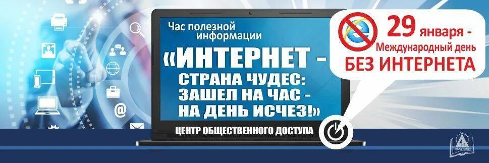 Описание дня без интернета. День без интернета. Международный день без интернета. 26 Января Международный день без интернета. 30 Января день без интернета.