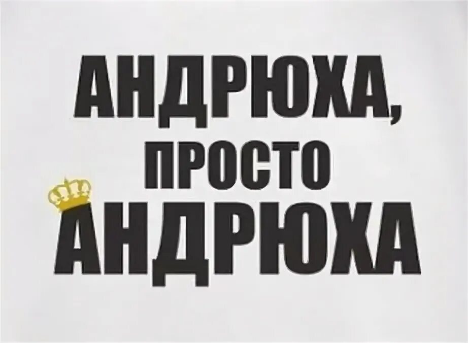 Открытка андрюхе привет. Бобби роблокс. Андрюха фоня. Андрюха фоня. Андрюха надпись.