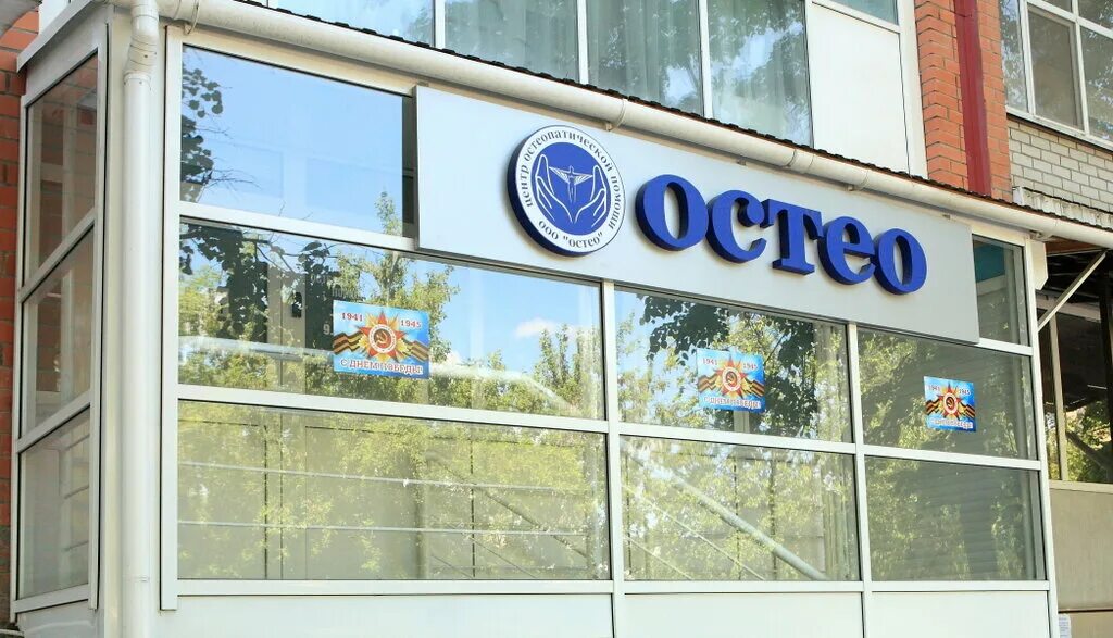 Мезенцева, 9 фото. Остео ул. Остеоклиник. Остео тюмень сайт. Остео тюмень сайт.