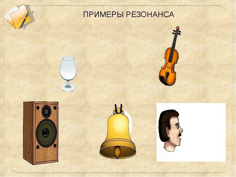 Звуковой резонанс сообщение. Звуковой резонанс. акустический резонанс примеры. примеры акустического резонанса в физике. примеры звукового резонанса.