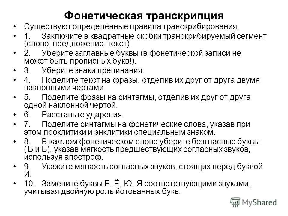 Транскрипция слова предложение