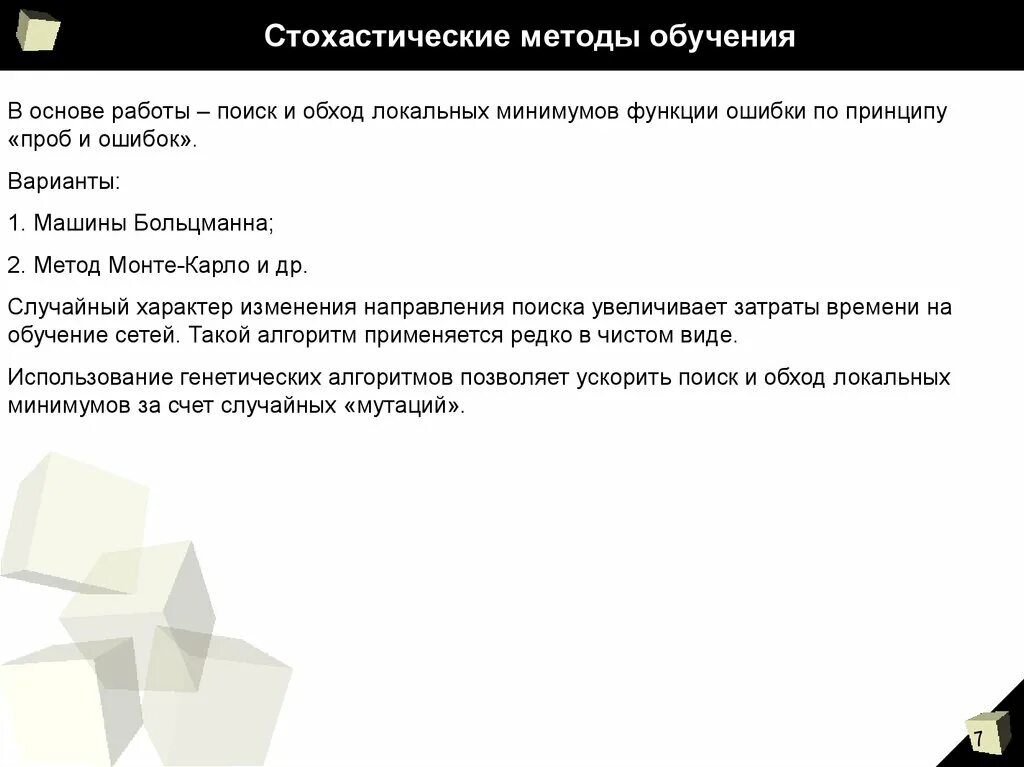 Стохастические алгоритмы оптимизации. Стохастический алгоритм обучения. стохастические методы. стохастические алгоритмы.
