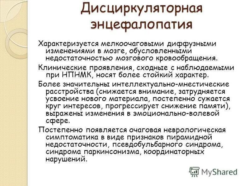 Диагноз дэп 2. Дисциркуляторная энцефалопатия. Дисцикуляторнаяэнцефелопатия. Дисциркуляторной энцефалопатии. Диагностические критерии дисциркуляторной энцефалопатии.