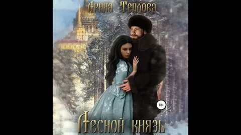 Аудиокниги арины тепловой