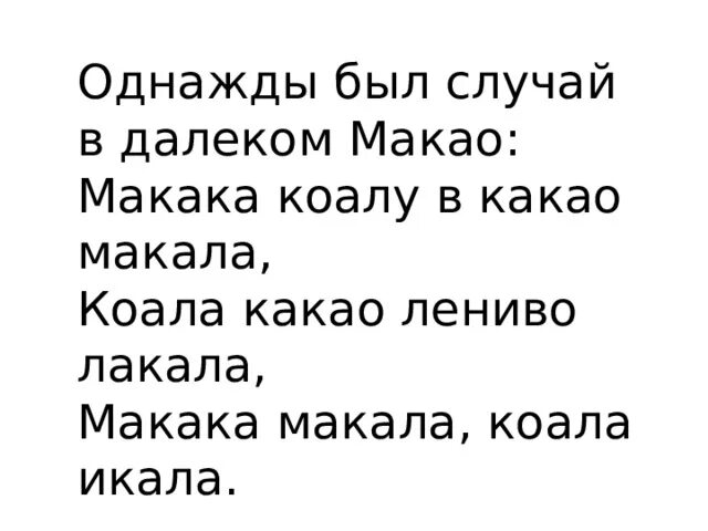 Был случай стихотворение. Скороговорка про коалу. Однажды был случай в далеком Макао. Макака коалу в какао макала. Скороговорка однажды был случай в далеком Макао.