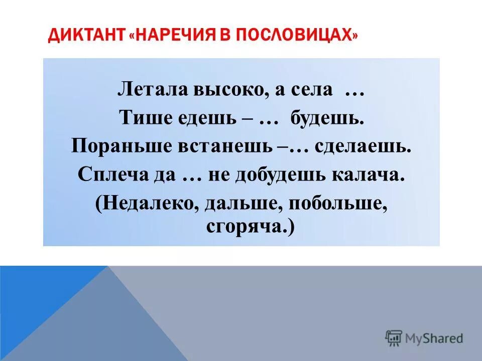 Словарный диктант по наречиям