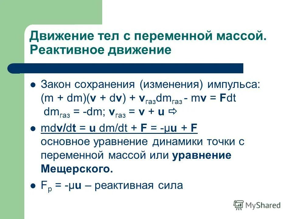Формула уравнения динамики тела переменной массы. Закон изменения массы. Закон изменения массы. Закон сохранения момента количества движения. Эквивалентное соотношение это в химии.