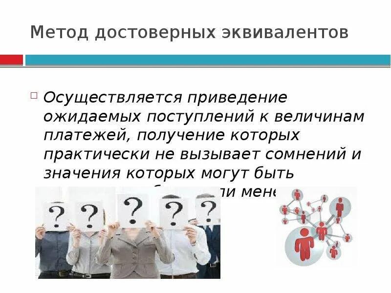 Метод корректировки нормы дисконта. Метод достоверных эквивалентов. Метод корректировки нормы дисконта. Метод корректировки ставки дисконтирования. Метод корректировки нормы дисконта.