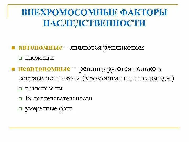 Внехромосомные факторы наследственности у микробов. Внехромосомные факторы наследственности плазмиды. Внехромосомные факторы наследственности: плазмиды – роль. Перечислите внехромосомные факторы наследственности микробиология.