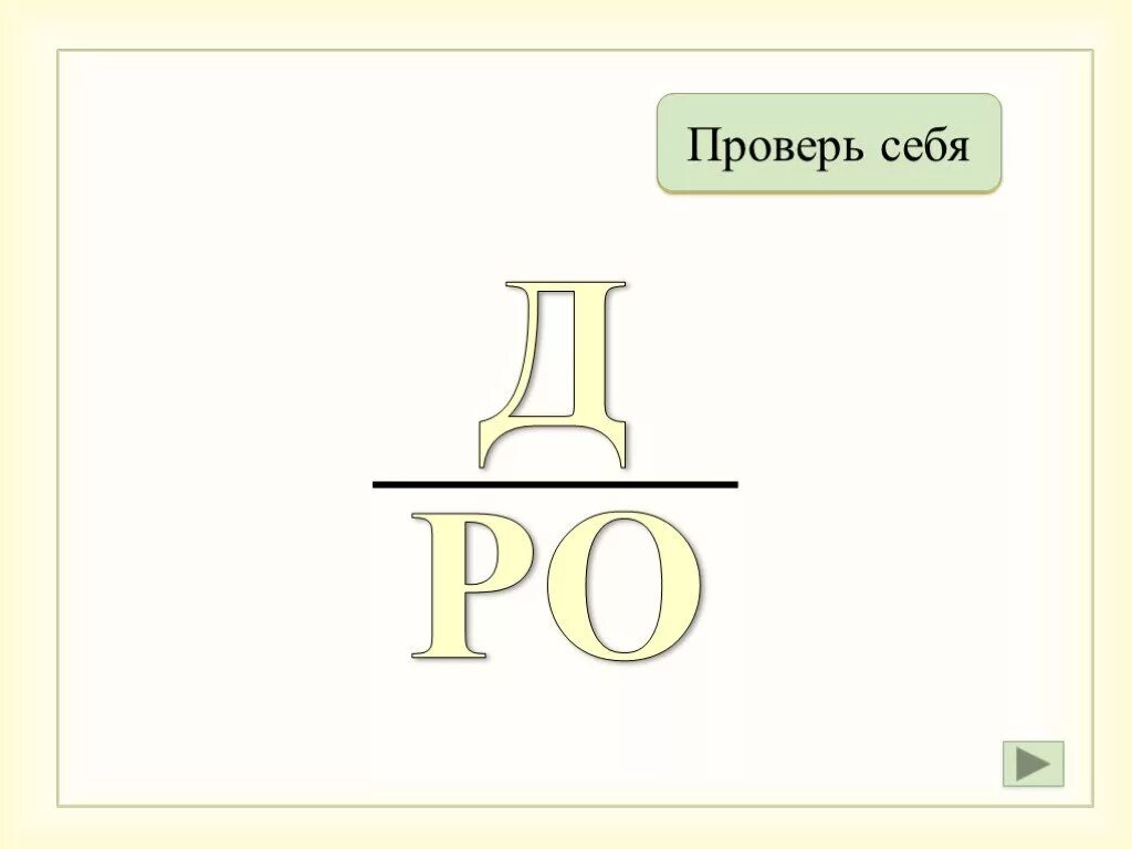 Р д в ро л р
