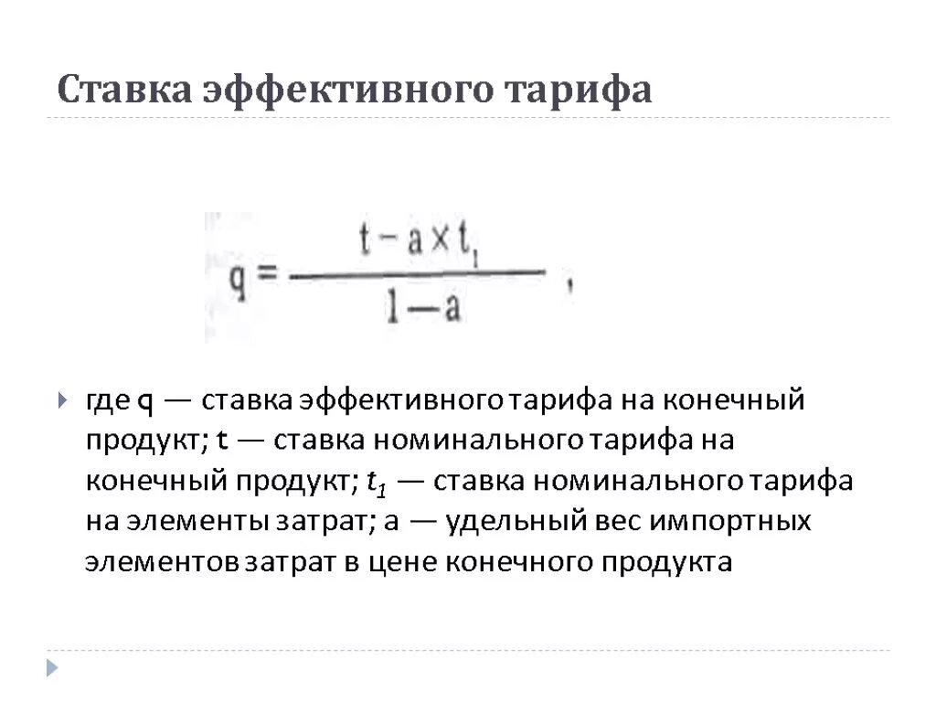 Эффективный уровень защиты. Эффективная ставка тарифа формула. Эффективная ставка таможенного тарифа формула. Формула ставки эффективного тарифа. Эффективный тариф это.