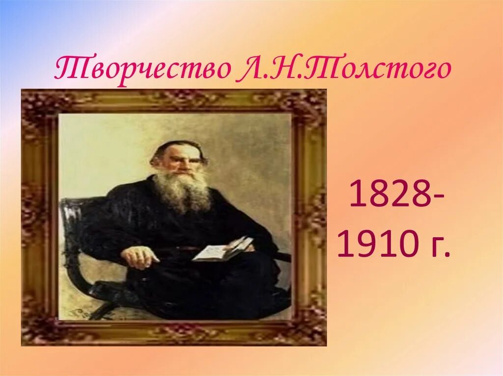 Л. Н. толстой (1828–1910. Лев Николаевич толстой 1828 1910. По творчеству л. н. Толстого. Л Н толстой 1 класс.