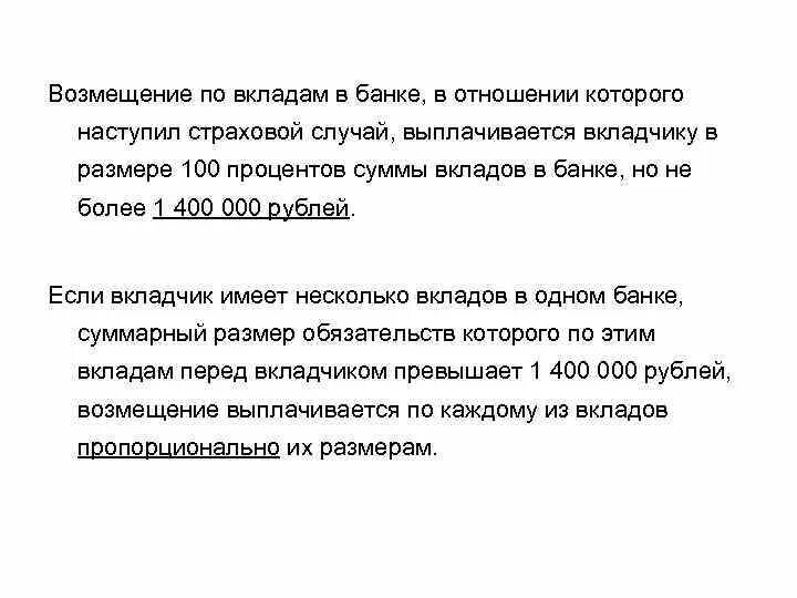 Возмещение вклада. Как получить страховое возмещение по вкладу. Частичное возмещение вклада это. Страховая сумма банковского вклада в одном банке. Найти возмещение