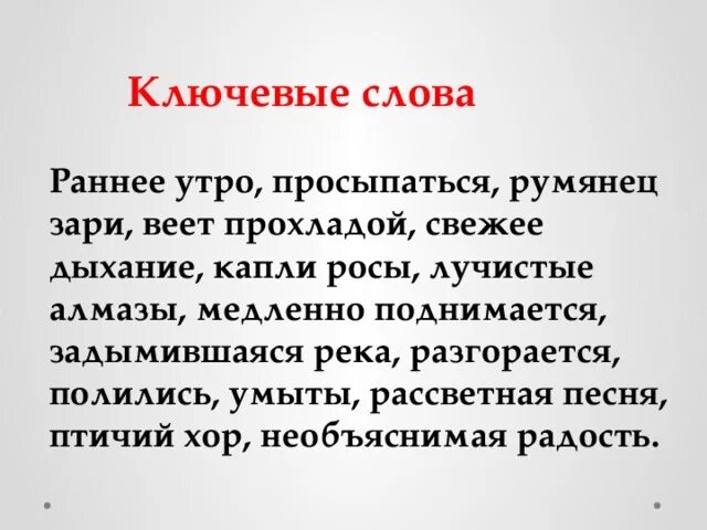 Синоним к слову раннее утро. Утро Яшка просыпается ключевые слова. Текст раннее утро. Утро Яшка просыпается ключевые слова таблица. Песня по ключевым словам