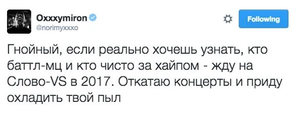 Оксимирон колыбельная. Оксимирон вызвал на батл Гнойного. Оксимирон твит про Гнойного. Твит Мирона про Гнойного. Оксимирон и Гнойный фанфики.