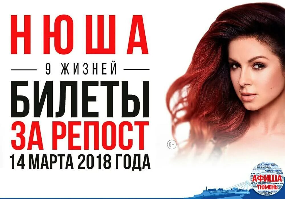 Одна жизнь билеты. Афиша концертов Нюши. Нюша афиша. Нюша билеты. Нюша концерт 9 жизней афиша.