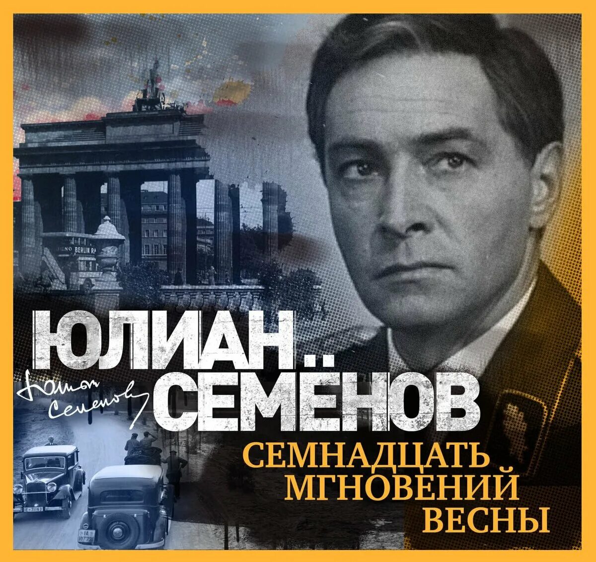 Семенов семнадцать. Семенов семнадцать. Семенов семнадцать. Семнадцать мгновений весны книга. Книга юлиана семенова семнадцать мгновений весны.