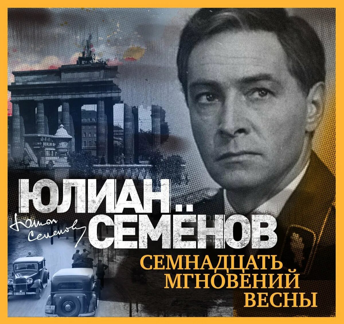 Песня 17 мгновений весны слушать. 17 Мгновений весны книга Юлиана Семенов.