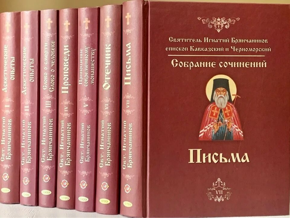 Брянчанинов 1 том. Семь томов Игнатия Брянчанинова. Собрание сочинений Брянчанинов.