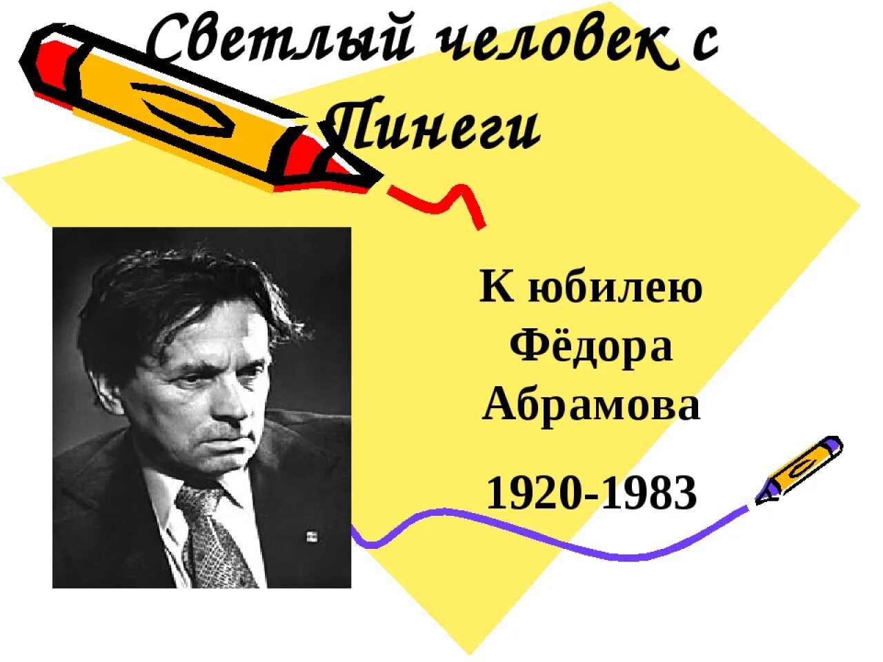 Творчество писателя абрамова. Абрамов фёдор Александрович. Ф. А. Абрамов. «Золотые руки». Презентация Абрамова. Фёдор Александрович Абрамов презентация.