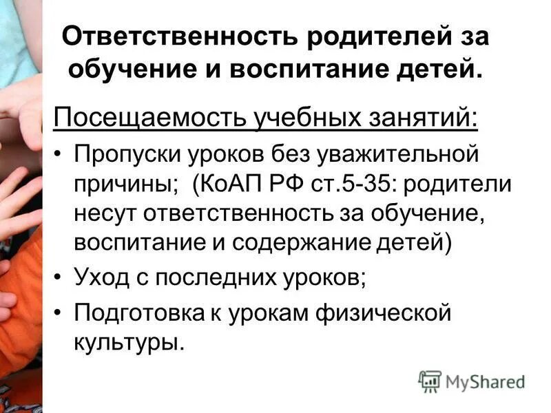 Пропуски уроков без уважительной причины ответственность родителей. Пропуски занятий без уважительной причины. Ответственность родителей за обучение и воспитание. Пропуски уроков без уважительной причины.