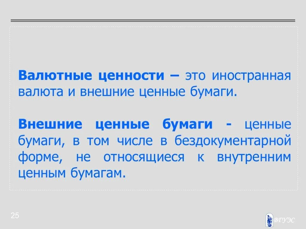 Деньги валютные ценности. Валютные ценности это. Валютные ценности это Иностранная валюта. Валютные ценные ценности это. К валютным ценностям не относятся.