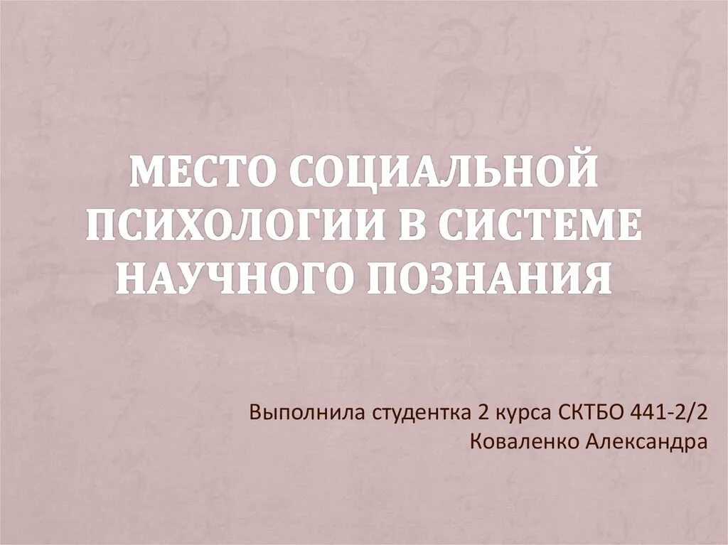 Психология в системе научных знаний. Место социальной психологии в системе научного знания. Место соц психологии в системе научного знания.