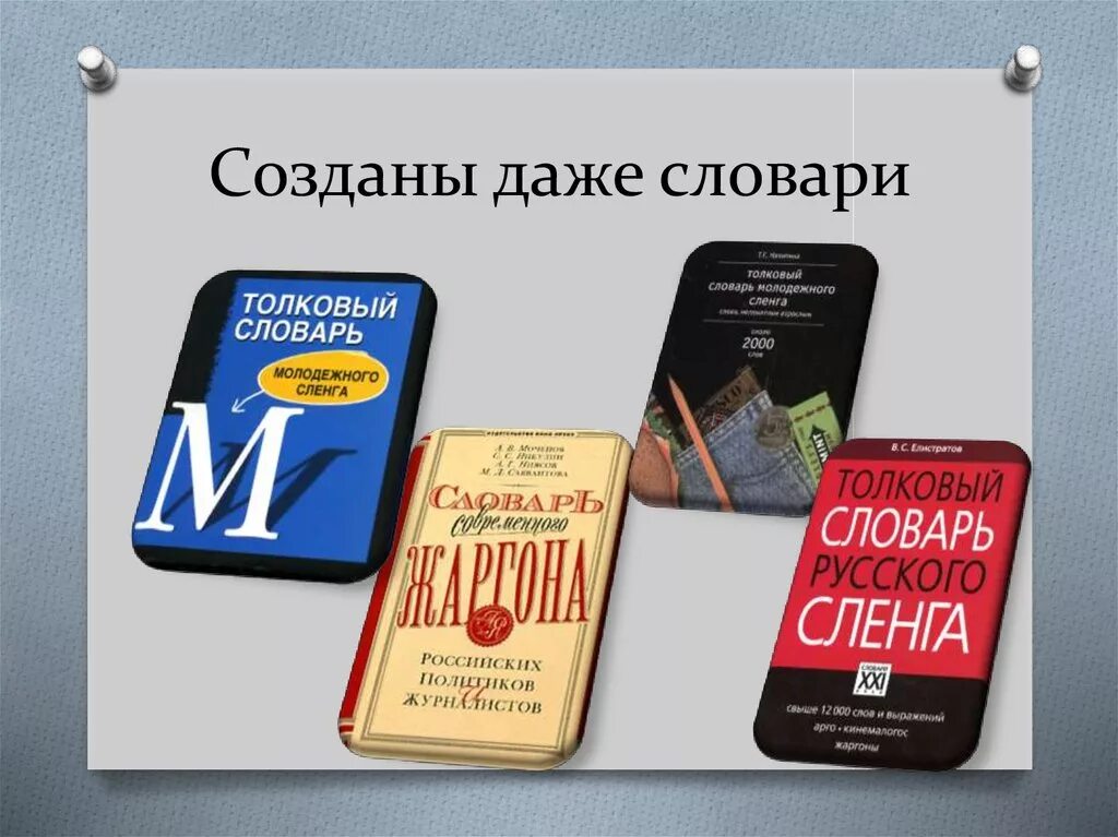 Русские слова в интернете. Словарь сленга. Сленг слова. Молодёжный сленг словарь. Словарик молодежного сленга.