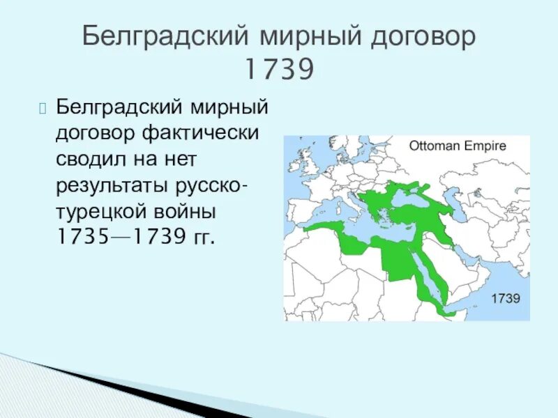 Белградский Мирный договор 1739.