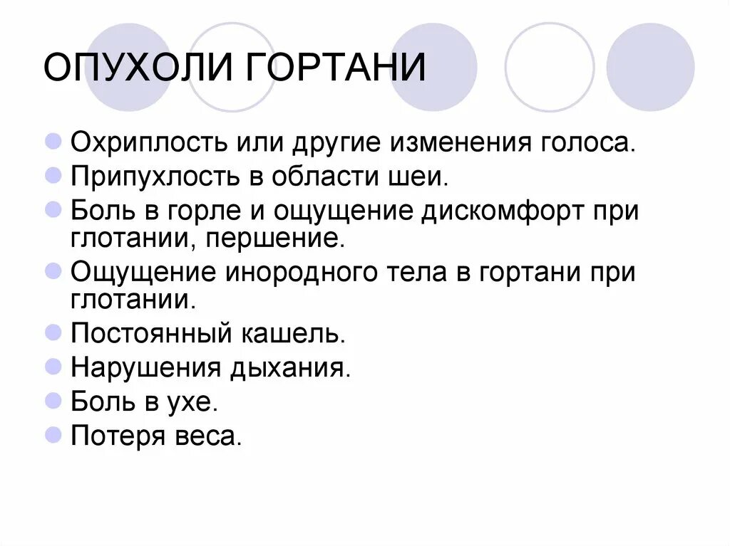 Новообразования гортани. Ощущение инородного тела в гортани. Чувство инородного тела в горле при глотании. Объемное образование в гортани что это.