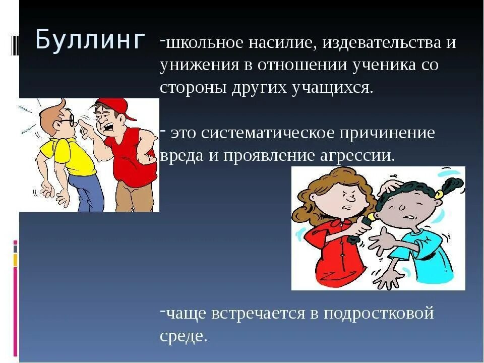 Буллинг в школе. Профилактика буллинга в школе для детей. Насилие в школе буллинг. Профилактика школьного насилия. Классные часы на тему буллинг