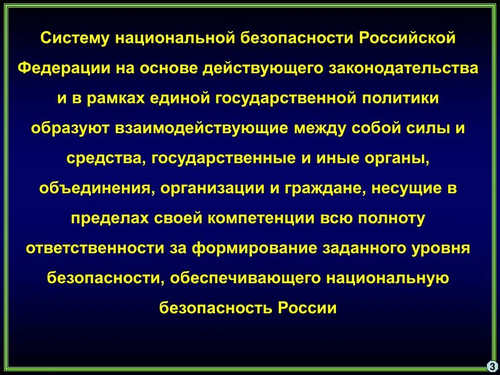 Вопросы по национальной безопасности. Система нац безопасности РФ. Система органов обеспечения национальной безопасности России.. Структура системы обеспечения национальной безопасности России. Элементы национальной безопасности.