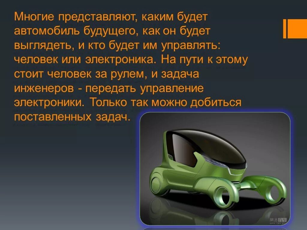 Сообщения автомобиля 1 2. Презентация на тему автомобиль будущего. Проект на тему автомобиль будущего. Автомобиль будущего сочинение. Описание машины будущего.