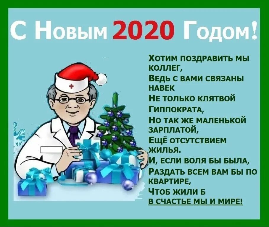 Новогоднее поздравление медикам. Поздравление врачей с новым годом. Поздравление с новым годом медицинских работников. Поздравление медиков с новым годом.