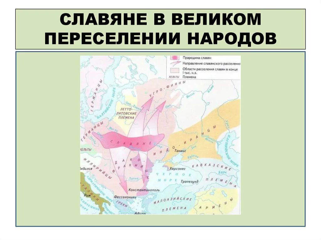 Великое переселение народов и славяне. Расселение восточных славян великое переселение народов карта. Расселение народов Росси до славян. Миграции славян в эпоху Великого переселения народов карта. Славяне в Великом переселении народов.