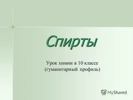 Химия в гуманитарном классе