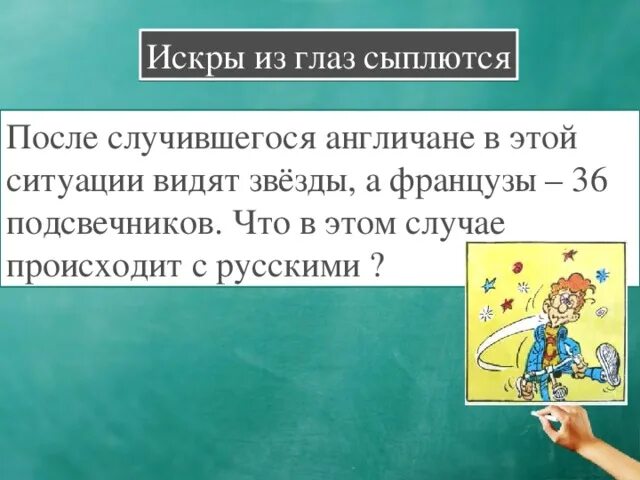 Искры из глаз посыпались