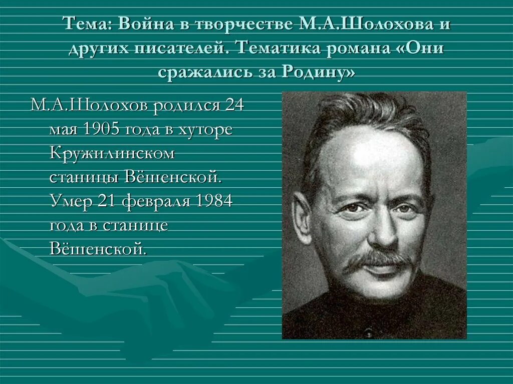 Писатель о другом писателе. Тематика творчества Шолохова. М А Шолохов жизнь и творчество. Шолохов портрет.