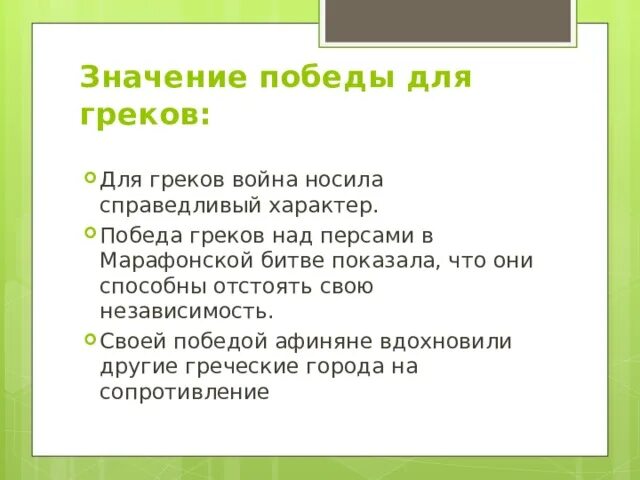 Причины Победы греков над персами история. Значение Победы для греков. Значение Победы греков над персами. Причины Победы греков над персами.